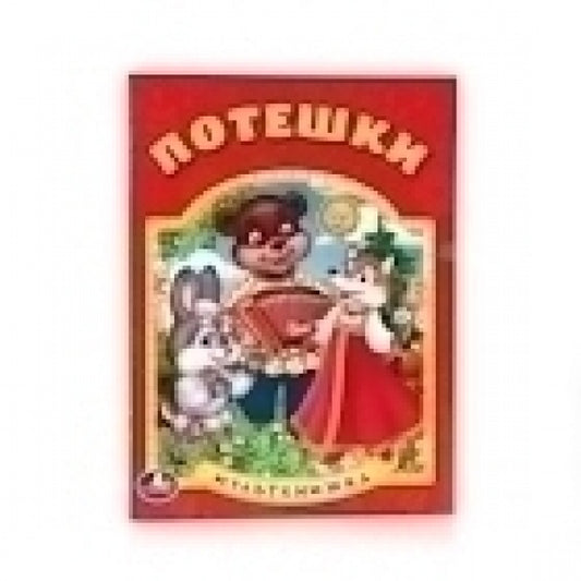 "УМКА". ПОТЕШКИ. (МУЛЬТКНИЖКА). ФОРМАТ: 160Х 215 ММ. ОБЪЕМ: 16 СТР. в кор.50шт