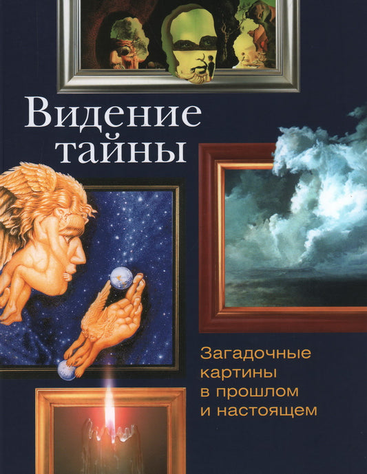 Видение тайны. Placez les cartes à l'avance et à l'avance. — 2-е изд