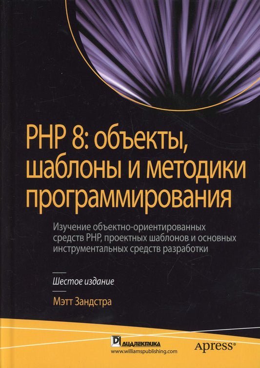 PHP 8: объекты, шаблоны и методики программирования. 6-е изд.