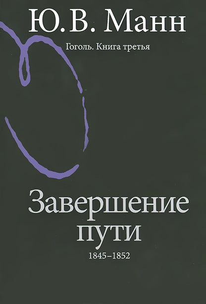 Gogol. Книга третья. Années 1845-1852