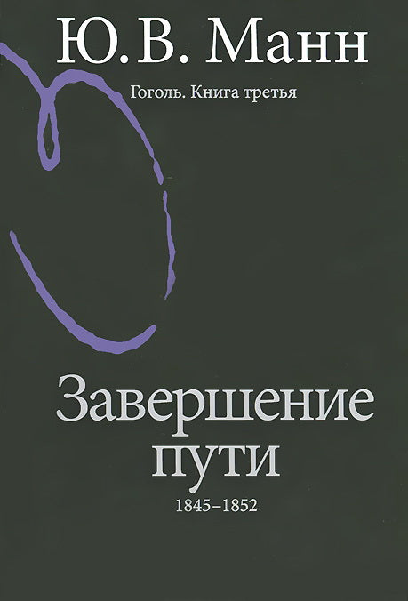 Гоголь. Книга третья. Завершение пути: 1845-1852