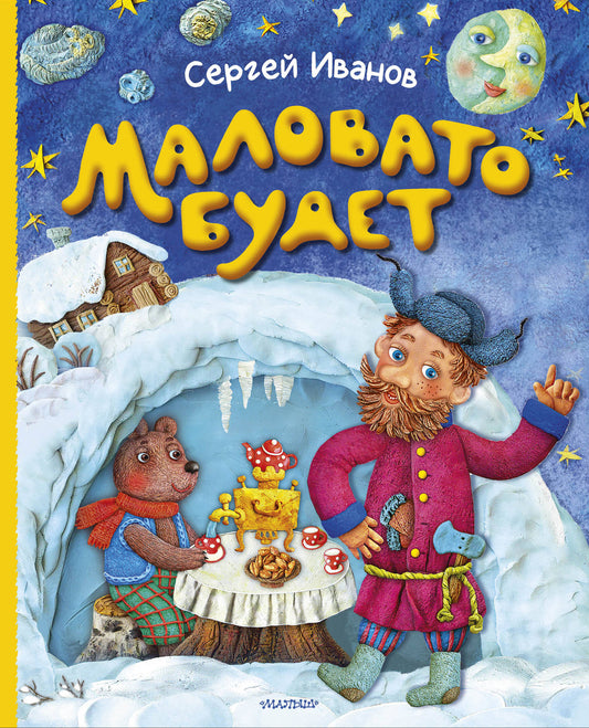 Маловато будет