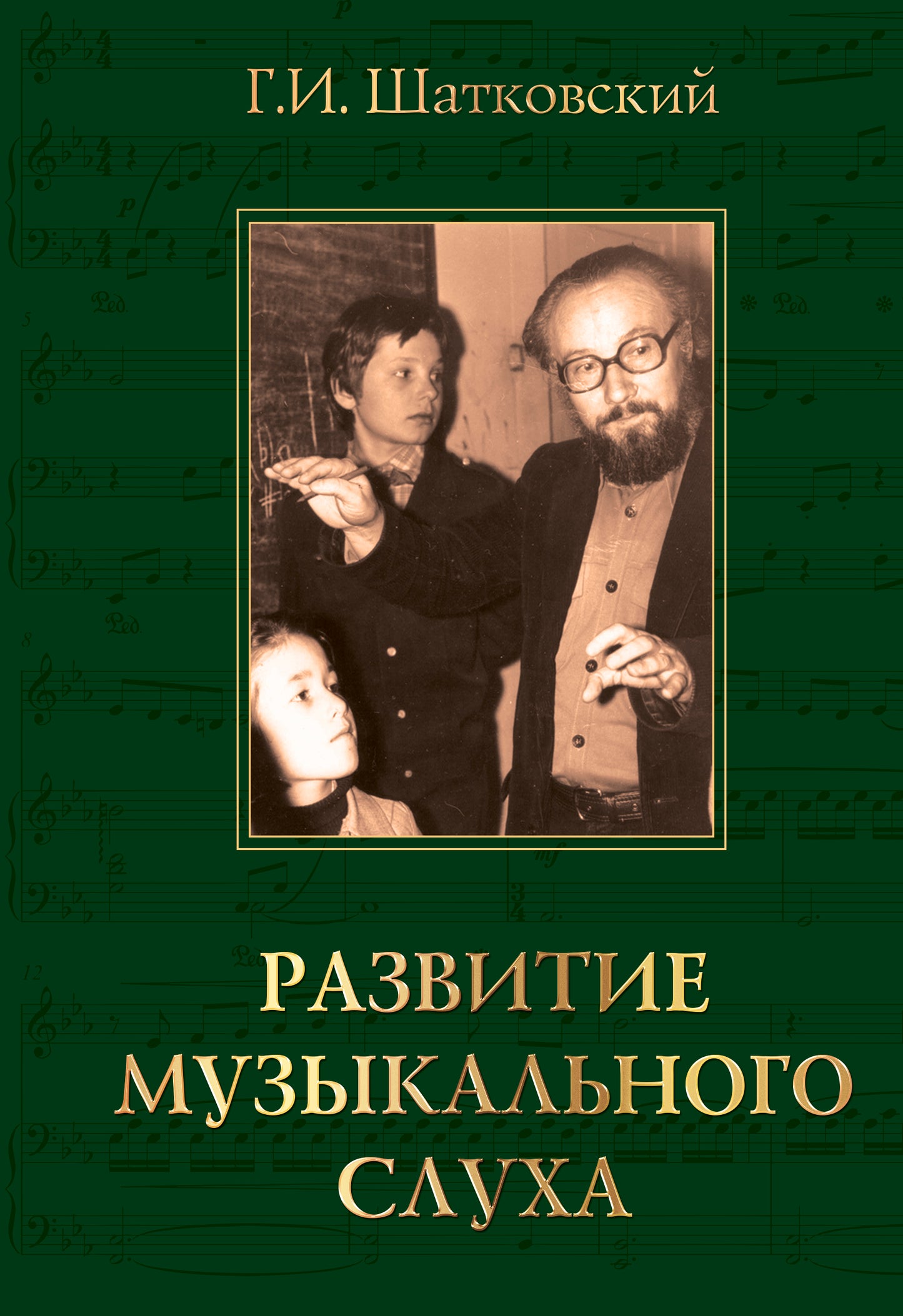 Развитие музыкального слуха. 3-e изд.