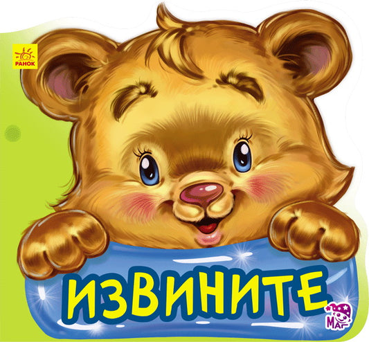 Ввічливі слова нові: Извините (р)