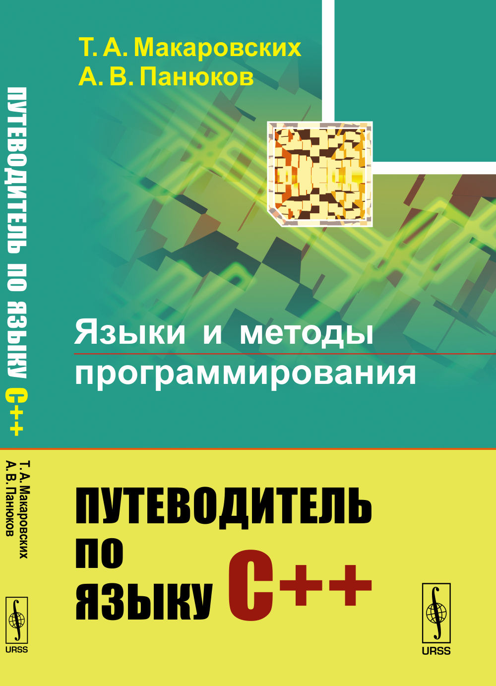 Языки и методы программирования: Путеводитель по языку С++