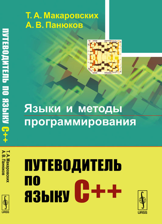 Языки и методы программирования: Путеводитель по языку С++