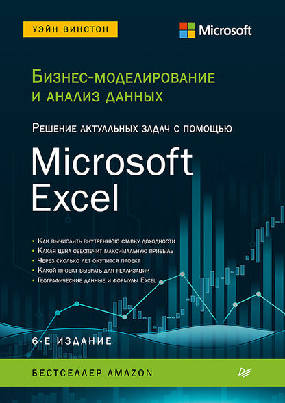 La modélisation commerciale et l'analyse des données. La résolution actuelle s'applique à Microsoft Excel. 5-е издание
