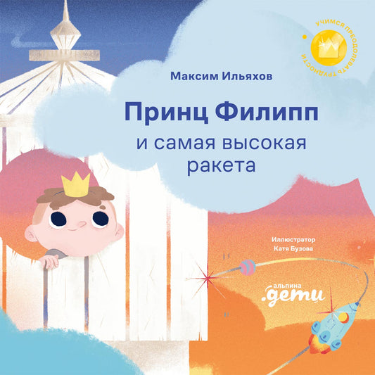 Принц Филипп и самая высокая ракета: Побеждаем страх неудачи