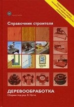 Деревообработка: Справочник строителя. Под ред. Нутча В.