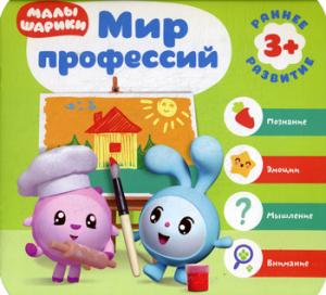 Малышарики. Курс раннего развития 3+. Mon métier