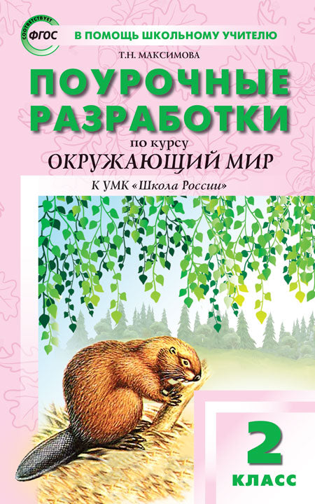 ПШУ 2 кл. Окружающий мир к УМК Плешакова (Школа России).