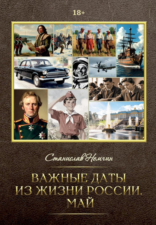Важные даты из жизни России. Май