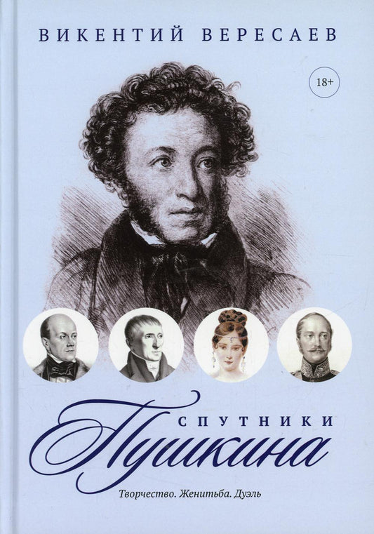 Спутники Пушкина: Творчество. Женитьба. Duel