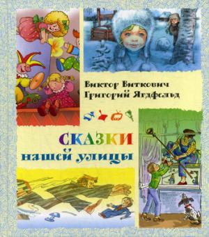 Сказки нашей улицы Новинка