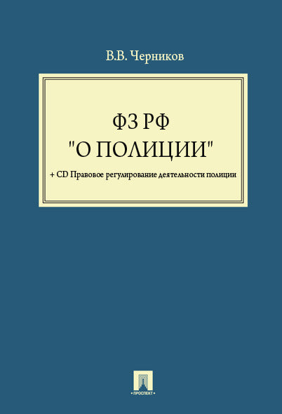 О полиции ФЗ + CD Правовое регулирование деятельности полиции.-М.:Проспект,2011.