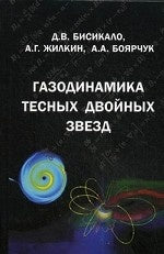 Газодинамика тесных двойных звезд. Бисикало Д.В., Жилкин А.Г., Боярчук А.А.