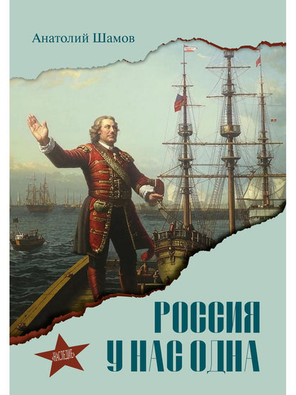 Россия у нас одна