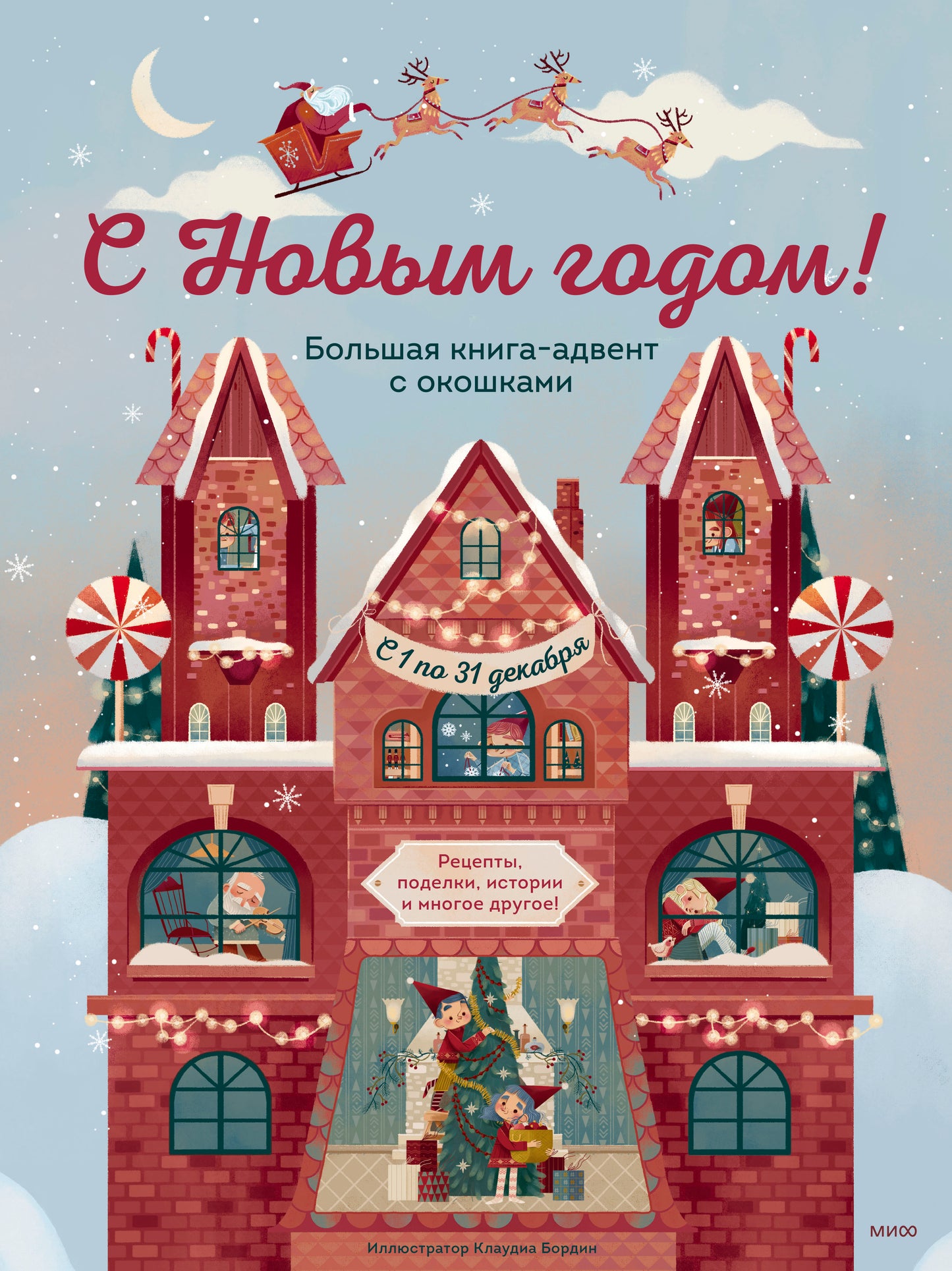 C'est un nouvel hôtel ! Большая книга-авент с окошками