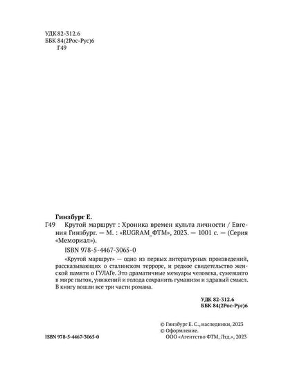 Крутой маршрут. Chronique de la culture littéraire