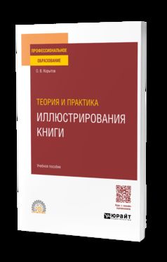 ТЕОРИЯ И ПРАКТИКА ИЛЛЮСТРИРОВАНИЯ КНИГИ. Учебное пособие для СПО