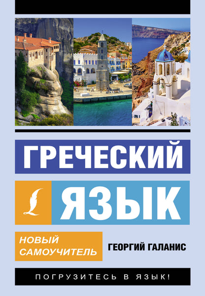 Греческий язык. Nouveau Samouchitel
