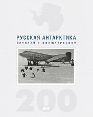 Русская Антарктика .200-лет. История в иллюстрациях.