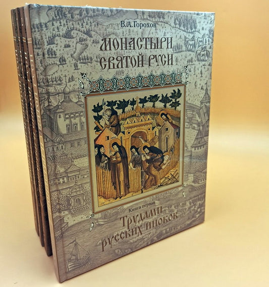 Монастыри Святой Руси. Книга 4. Монастыри в окрестностях Москвы