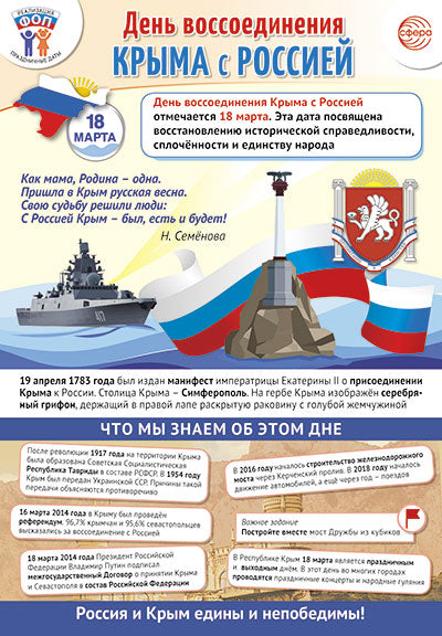 ПЛ-15765 Плакат А3. Праздничные даты по ФОП: 18 марта - День воссоединения Крыма с Россией