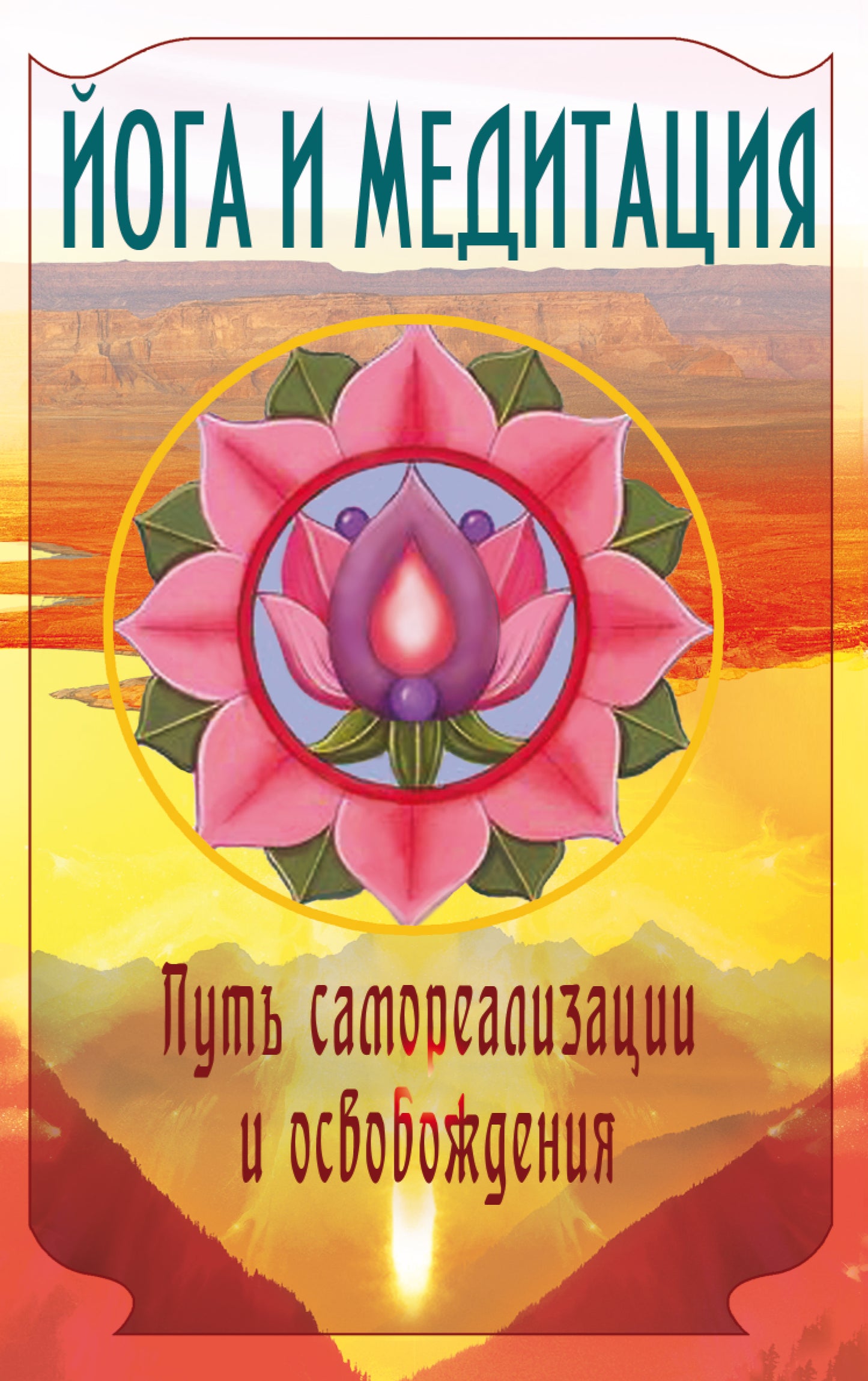 Oui et la méditation. 3-e изд. Путь самореаLISAции и освобождения