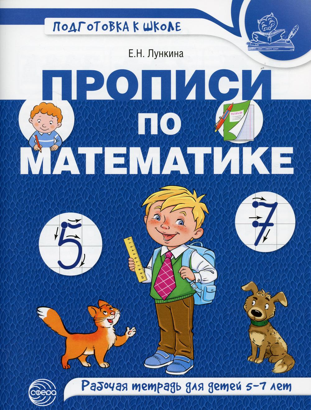 Прописи по математике для детей 5-7 лет. ЦВЕТНАЯ/ Лункина Е.Н.
