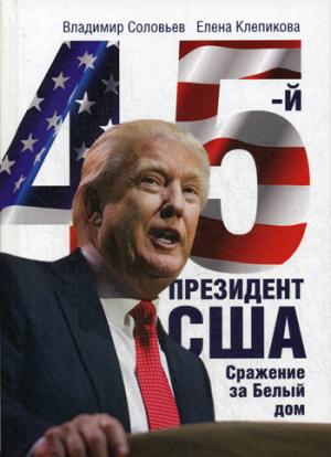 45-й président. Сражение за Белый Дом. Соловьев В., Клепикова Е.