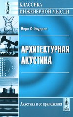 Архитектурная акустика. Par. с англ.