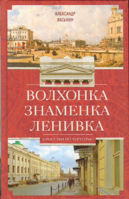 Волхонка. Знаменка. Ленивка. Прогулки по Чертолью