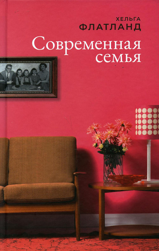 Современная семья: роман