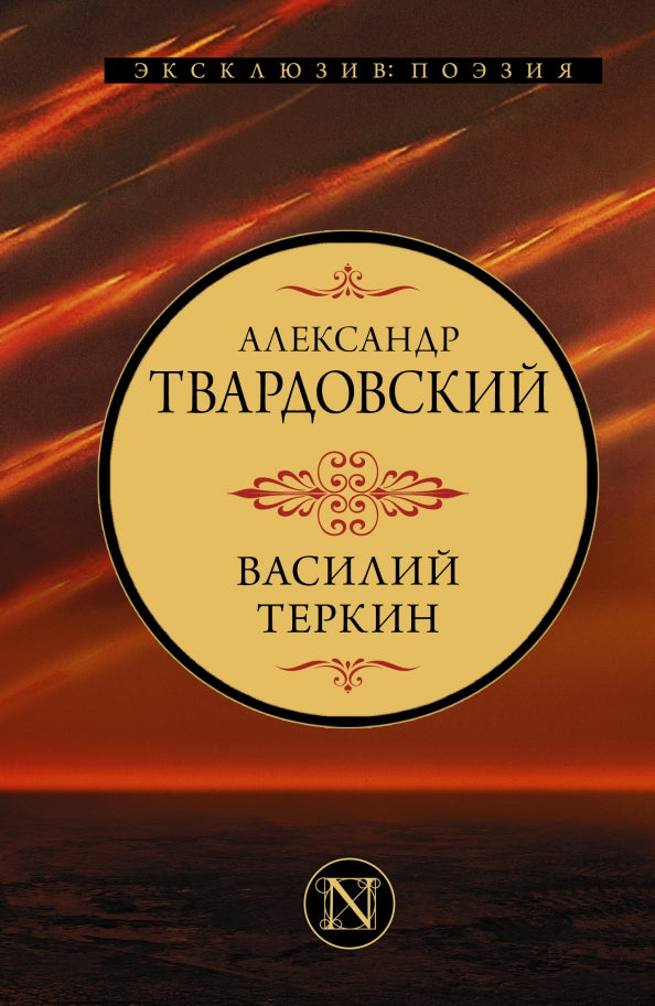Vasiliy Terkin