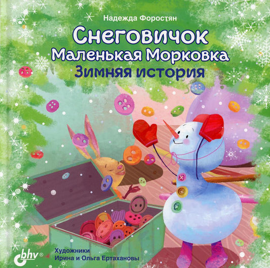 Снеговичок Маленькая Морковка. Зимняя histoire.