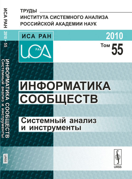 Информатика сообществ: Системный анализ и инструменты