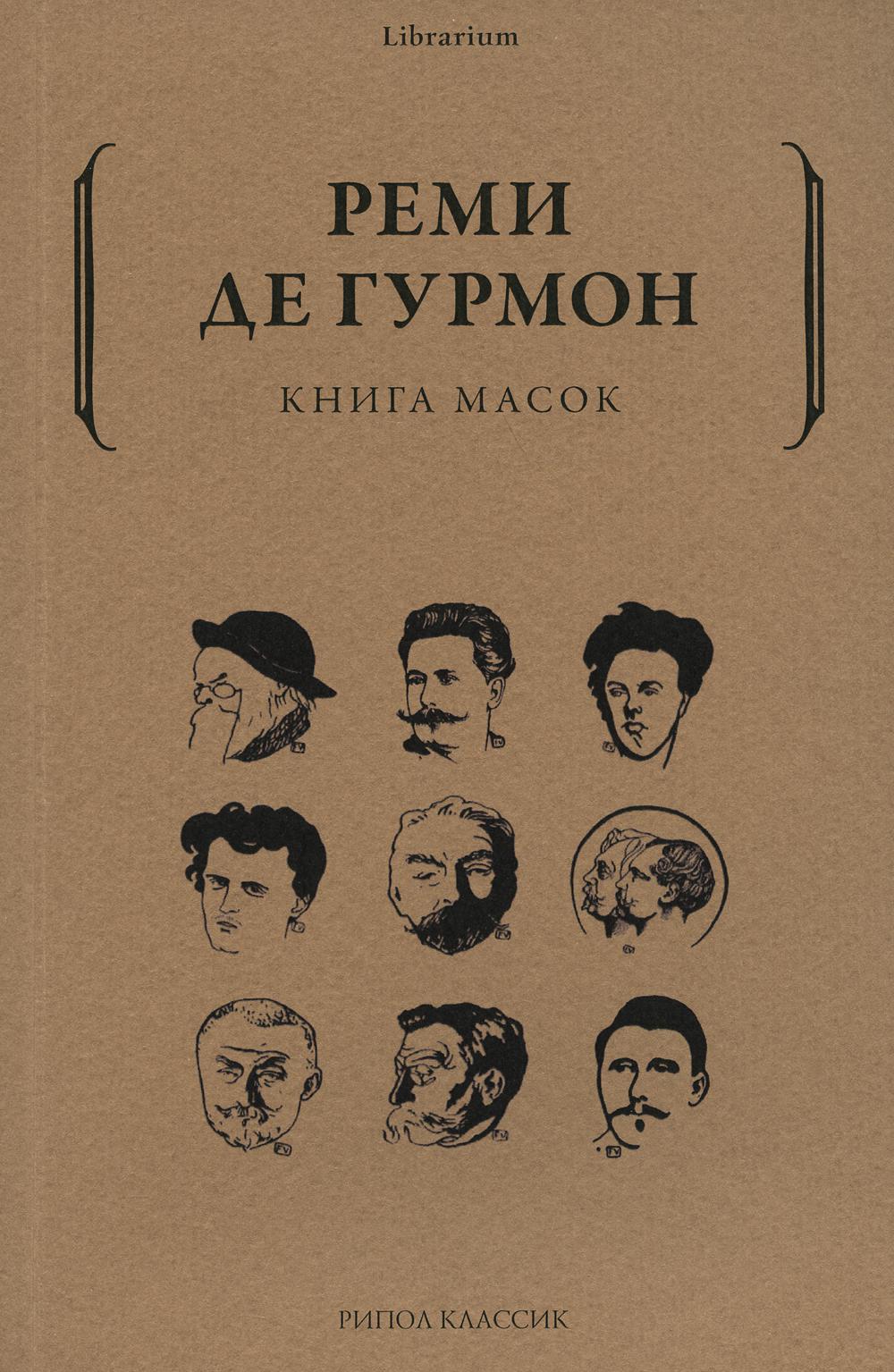 Рип.КнШкаф.Книга масок Евropейской LIT-ры