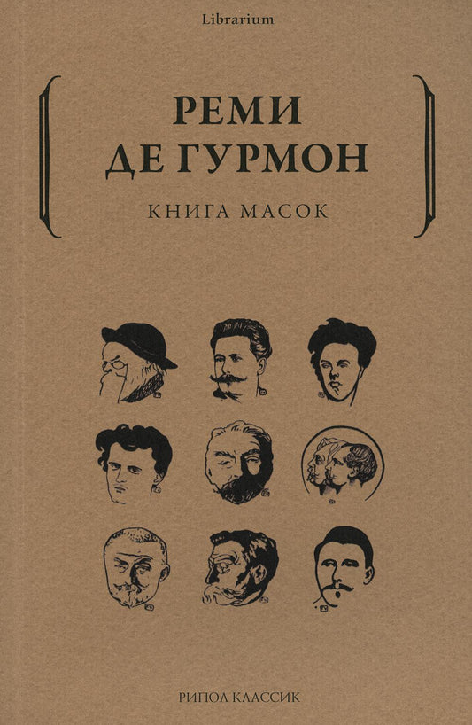 Рип.КнШкаф.Книга масок Европейской лит-ры
