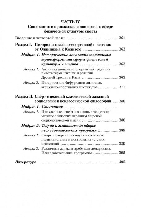 La culture physique et sportive dans le monde philosophique et sociologique. Социология спорта. Учебник