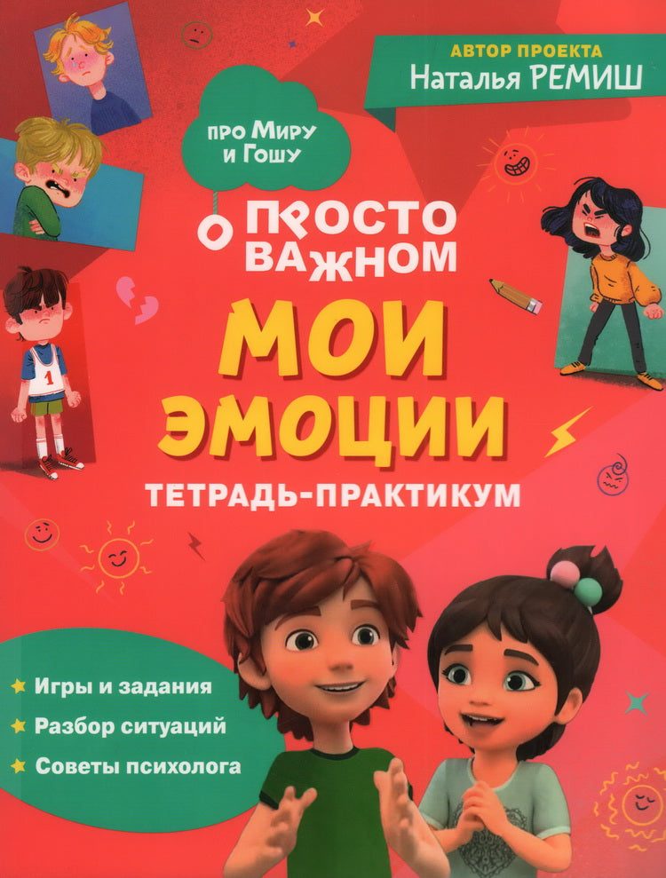 J'ai des émotions. Тетрадь-практикум