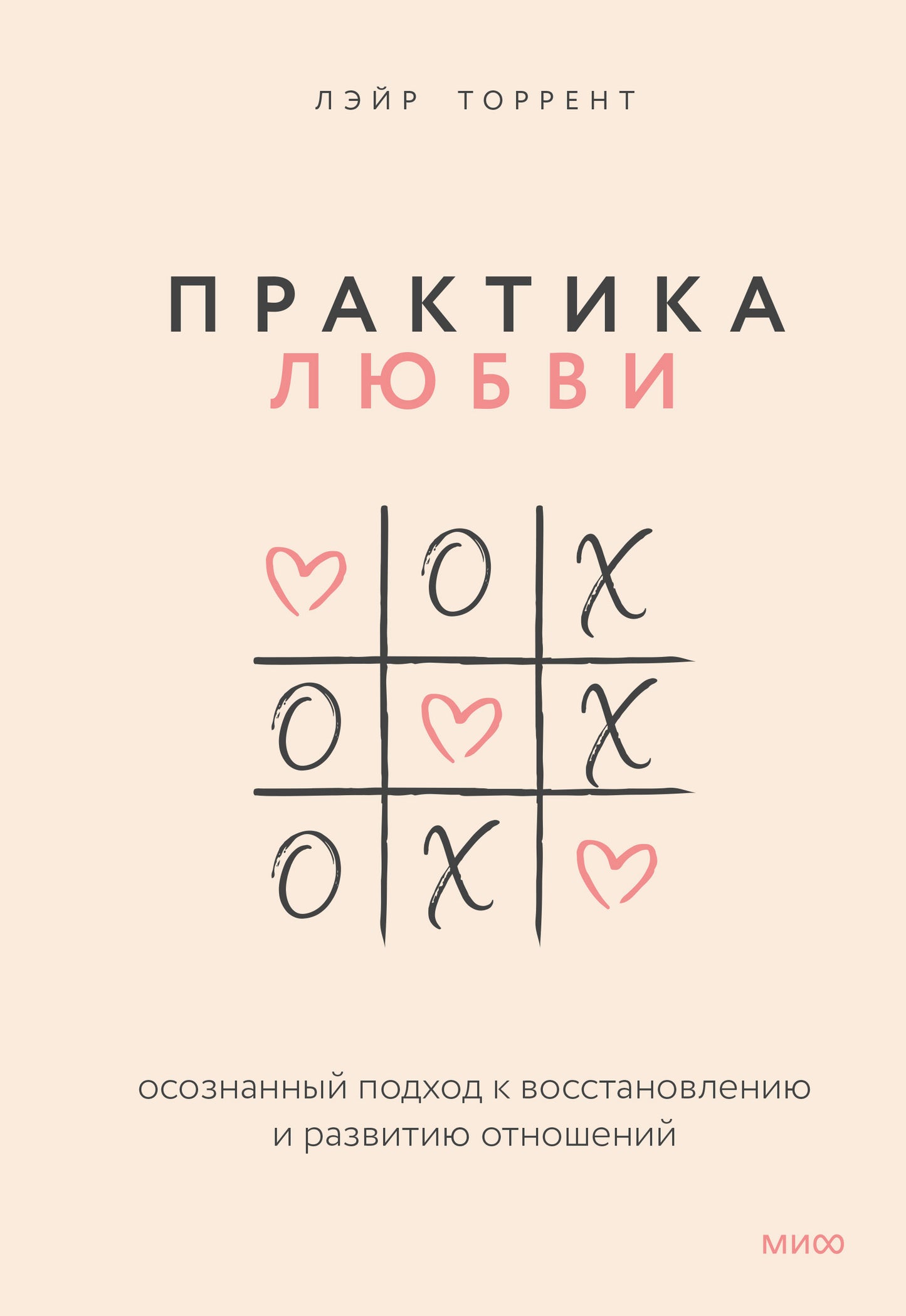 Практика любви. Осознанный подход к восстановлению и развитию отношений.