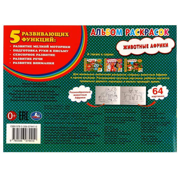 Животные Африки. Альбом раскрасок. 64 cartes. 285х210 mm. Скрепка. 64 pièces. Ouais. dans le cor.20шт