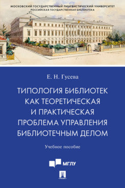 Типология библиотек как теоретическая и практическая проблема управления библиотечным делом. Уч. пос.-М.:Проспект,2024.