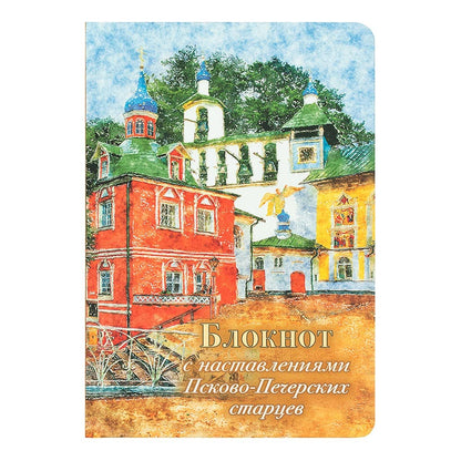 Блокнот с наставлениями Псково-Печерских старцев. Времена года. Leto