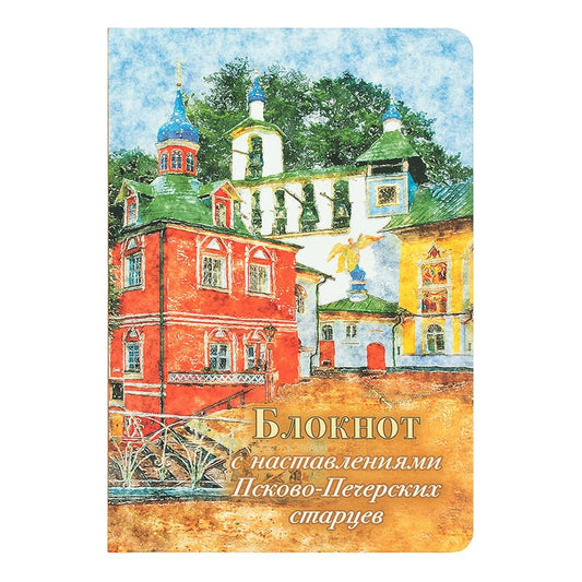 Блокнот с наставлениями Псково-Печерских старцев. Времена года. Leto