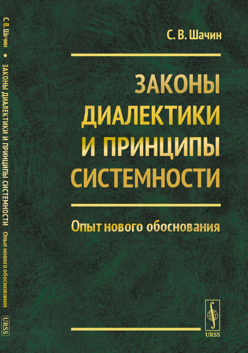 Законы диалектики и принципы системности: Опыт нового обоснования