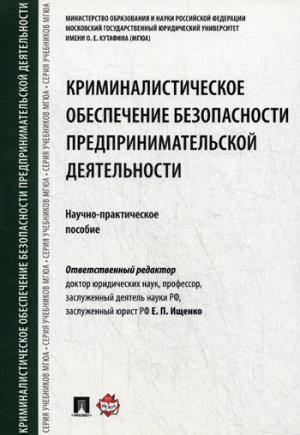 Криминалистическое обеспечение безопасности предпринимательской деятельности. Научно-практическое пособие.-М.:Проспект,2024.