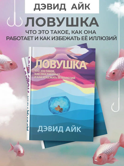 Ловушка. Что это такое, как она работает и как избежать её иллюзий