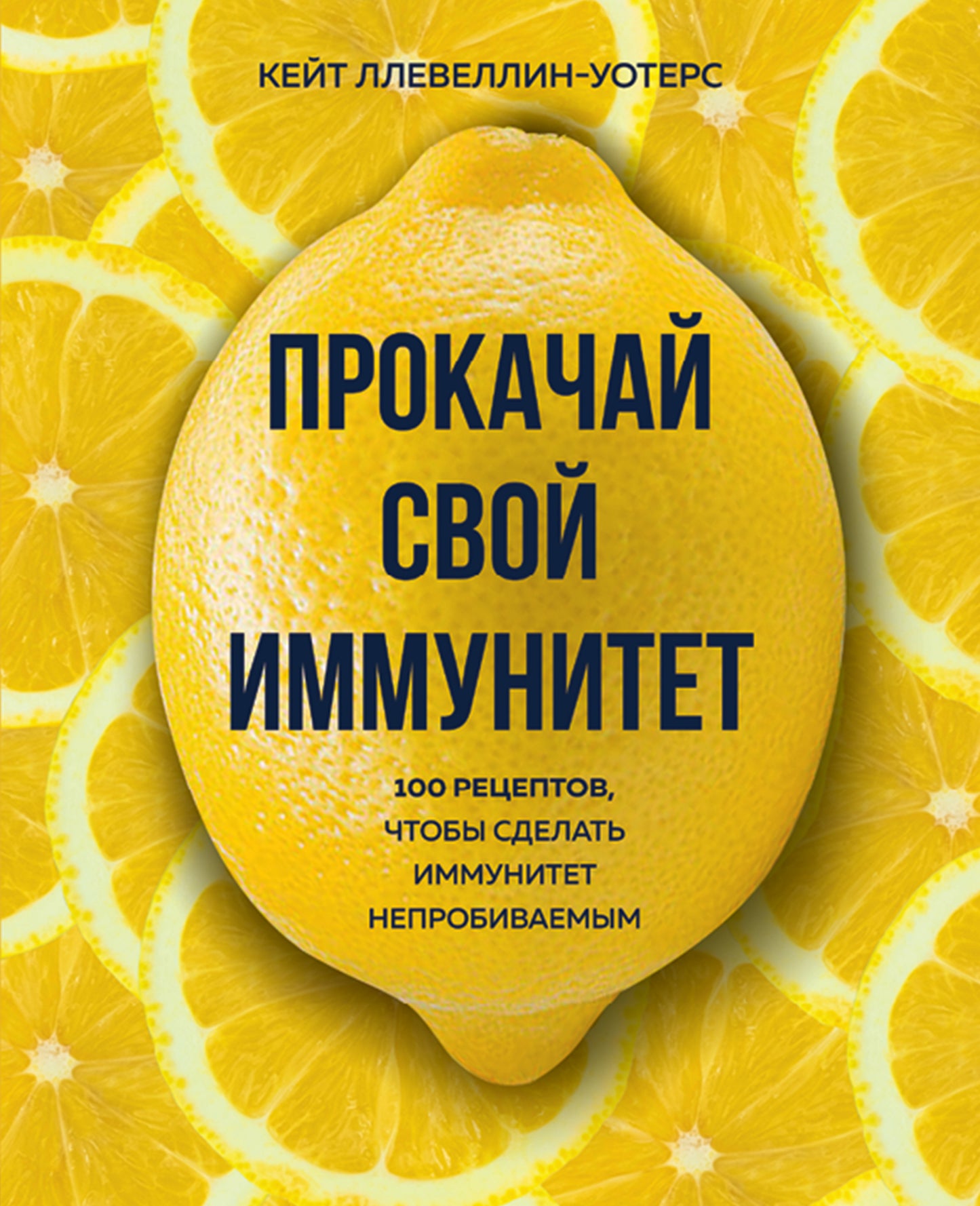 Прокачай свой иммунитет. 100 recettes, qui permettent d'obtenir une immunité non autorisée